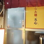 らあ麺 五心 - らあ麺五心