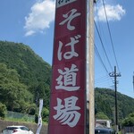 そば道場　久慈川　翁 - 