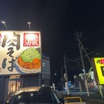 丸源ラーメン - 