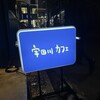 宇田川カフェ