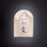 鮨 いわ貴 - 