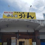 ふる里うどん  - ふる里うどんさん