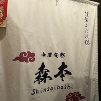 中華旬彩 森本 -  中華旬彩 森本 -