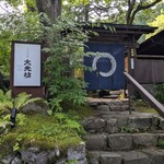 山内茶寮 大光坊 - 