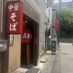 三吉屋 - 