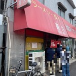 らーめん 喜久 - 