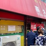 らーめん 喜久 - 