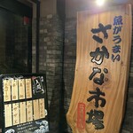 さかな市場  - 広島駅前フルフォーカスビル4F