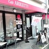 カフェ アリエッティ