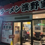 ラーメン濱野家 - 