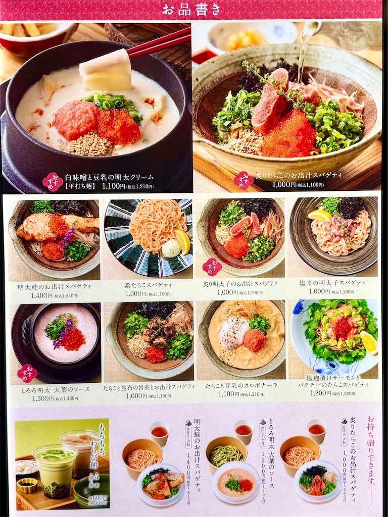 東京 たらこ スパゲティ