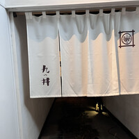 九つ井 玉川店 - 