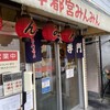 宇都宮みんみん 本店