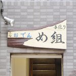 おでん め組 - <'14/09/22撮影>看板