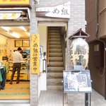 おでん め組 - <'14/09/22撮影>外観の風景です