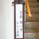 おでん め組 - <'14/09/22撮影>看板