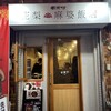 南京町 花梨麻婆飯店