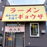 ラーメンのささき - 