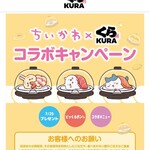 無添くら寿司 - ちいかわ×KURA コラボキャンペーン (2025.07.26)