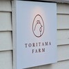 とりたまファーム