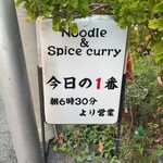 ヌードル＆スパイスカレー 今日の1番 - 