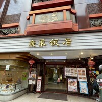 廣東飯店 - 