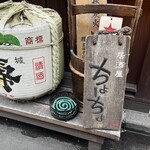 居酒屋 ちょーちょ - 