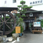 水車生そば - 
