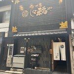 那古野 しば福や 名駅店 - 