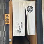 那古野 しば福や - 