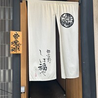 那古野 しば福や 名駅店 - 
