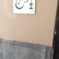 すき焼割烹 日山 - 