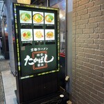たかばしラーメン - 
