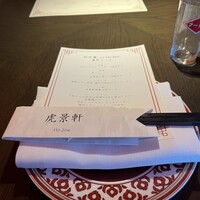 虎景軒 - 
