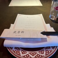 虎景軒 - 