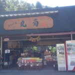 丸菊製菓 - 平成21年にリニューアルした店舗