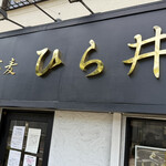 中華蕎麦 ひら井 - 