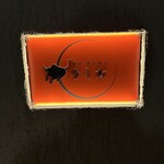 和牛 個室焼肉 うしお GINZA - 