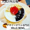 アサイーボウル専門店 HILLS BOWL 大阪堀江本店