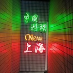 ニュー上海 - 