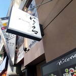 六本木 にくる - 