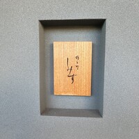 橦木町 しみず - 