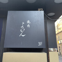 焼肉 よいん - 