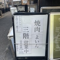 焼肉 よいん - 