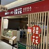 桂花ラーメン 熊本駅店