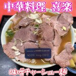 中華料理 喜楽 - 