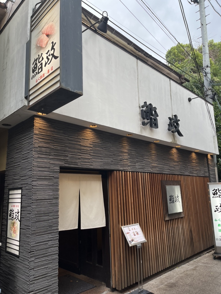鮨 政 東口 二 号 店