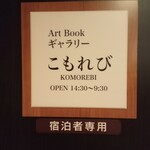 金沢犀川温泉 川端の湯宿 滝亭 - こもれび