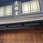 一保堂茶舗 喫茶室 嘉木 - 