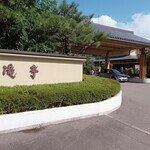 金沢犀川温泉 川端の湯宿 滝亭 - 宿外観